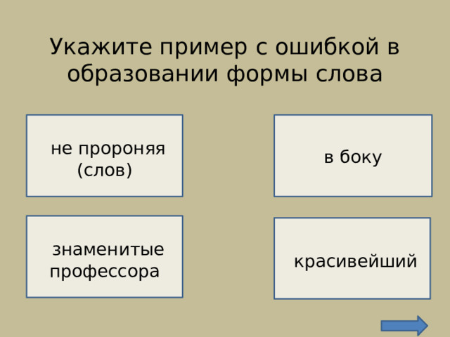 Укажите пример с ошибкой в образовании формы слова    ВЕРНО!   в боку  не пророняя (слов) НЕВЕРНО!   знаменитые профессора  красивейший  НЕВЕРНО!  НЕВЕРНО! 