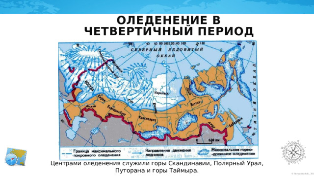 Оледенение в четвертичный период Центрами оледенения служили горы Скандинавии, Полярный Урал, Путорана и горы Таймыра. 