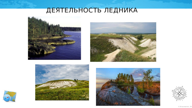 Деятельность ледника 