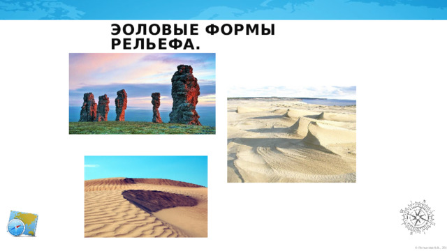 Эоловые формы рельефа. 