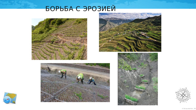 Борьба с эрозией 