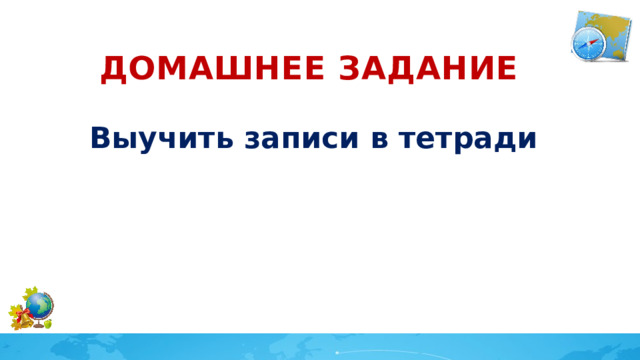 Домашнее задание Выучить записи в тетради 