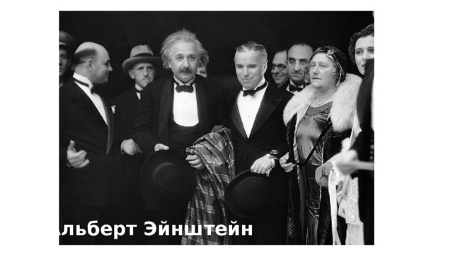 Альберт Эйнштейн 