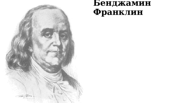 Бенджамин Франклин 