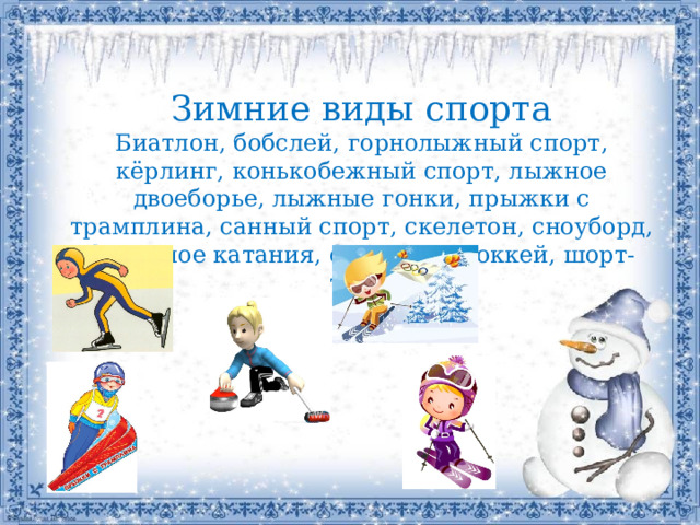 Зимний вид спорта 7 букв
