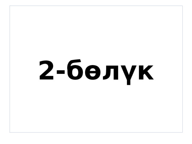 2-бөлүк 