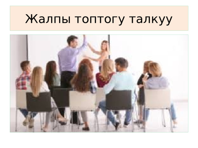 Жалпы топтогу талкуу 