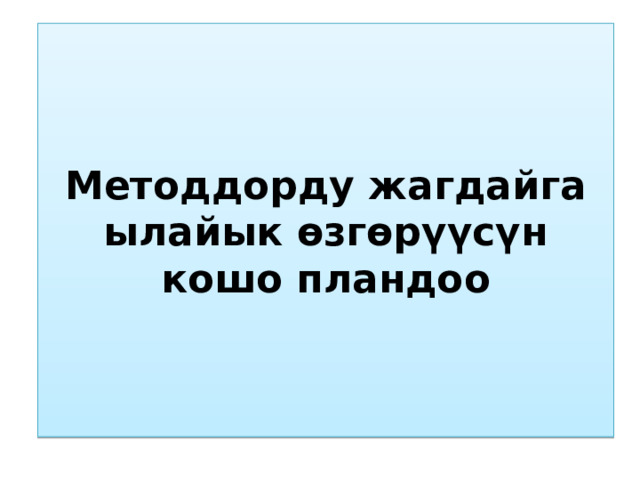 Методдорду жагдайга ылайык өзгөрүүсүн кошо пландоо 