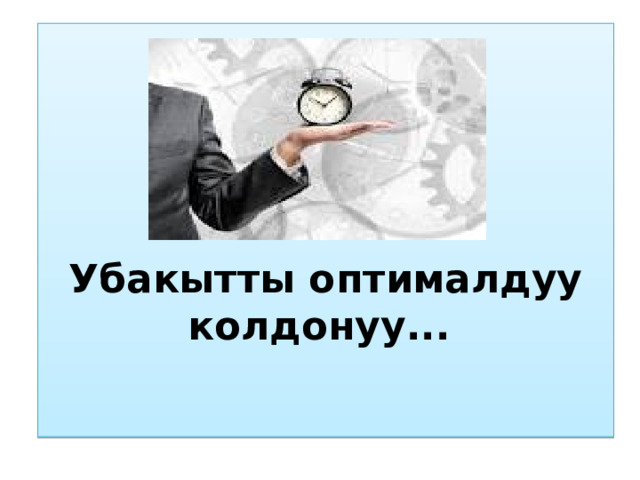     Убакытты оптималдуу колдонуу...   