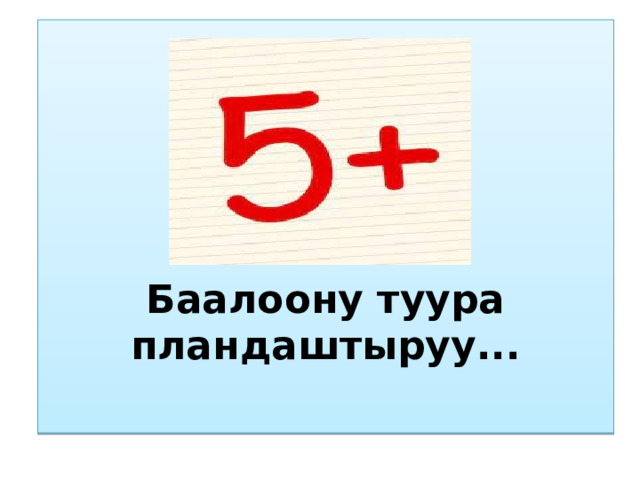     Баалоону туура пландаштыруу...   