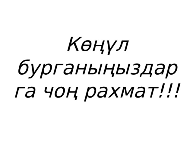 Көңүл бурганыңыздарга чоң рахмат!!! 