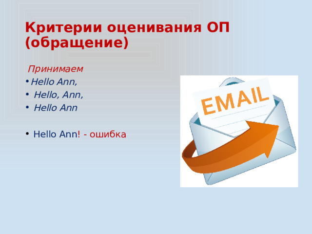 Критерии оценивания ОП  (обращение)  Принимаем Hello Ann,  Hello, Ann,  Hello Ann  Hello Ann ! - ошибка 