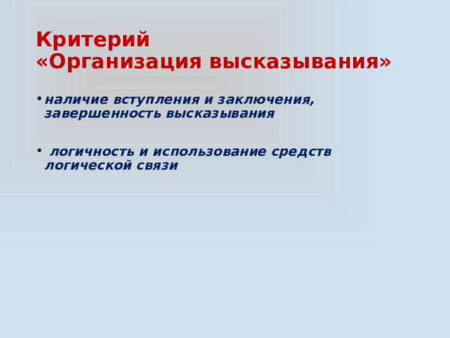 Критерий  «Организация высказывания» наличие вступления и заключения, завершенность высказывания   логичность и использование средств логической связи 