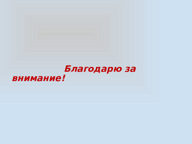  Благодарю за внимание! 
