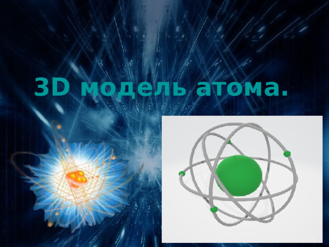    3D модель атома.  . 