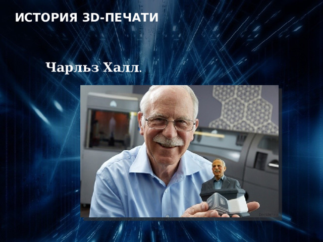 история 3D-печати   Чарльз Халл . 