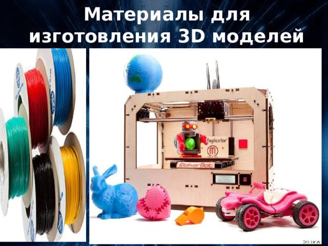 Материалы для изготовления 3D моделей 
