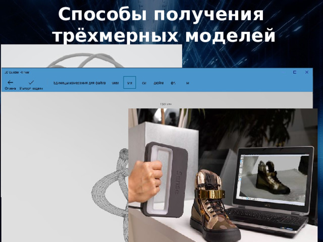 Способы получения  трёхмерных моделей 