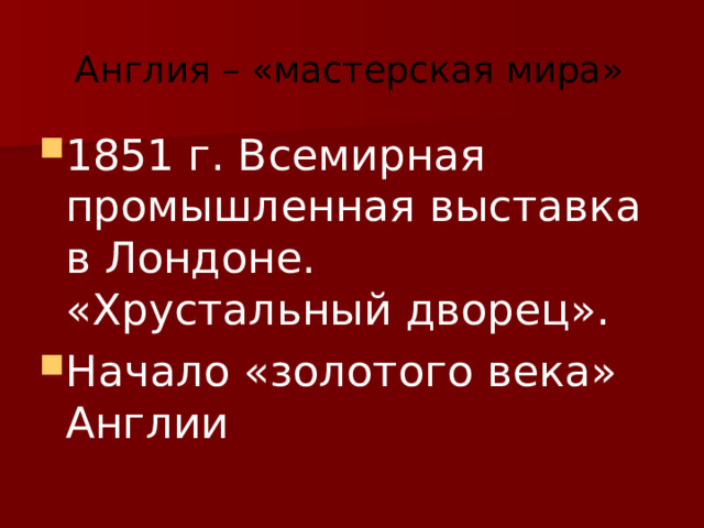 Англия – «мастерская мира» 1851 г. Всемирная промышленная выставка в Лондоне. «Хрустальный дворец». Начало «золотого века» Англии 