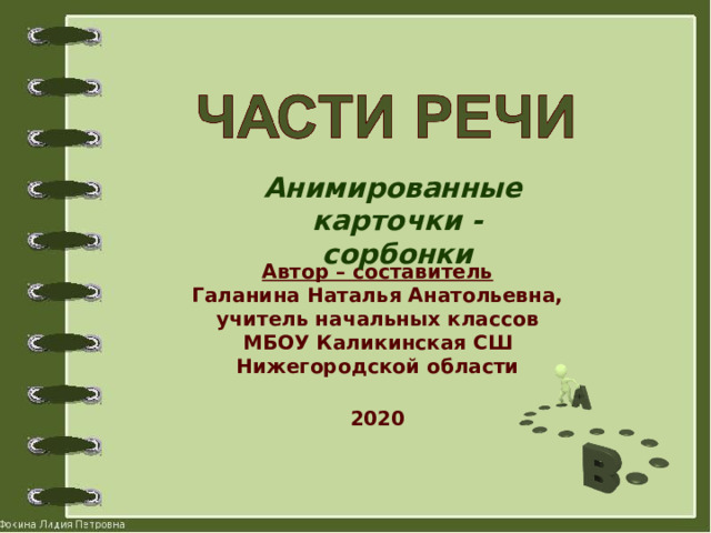 Анимированные карточки - сорбонки Автор – составитель Галанина Наталья Анатольевна, учитель начальных классов МБОУ Каликинская СШ Нижегородской области  2020 