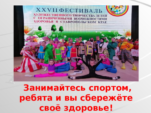 . Занимайтесь спортом, ребята и вы сбережёте своё здоровье! 