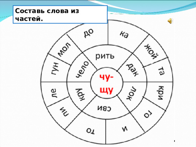 Составь слова из частей. 