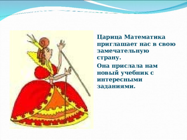 Царица Математика приглашает нас в свою замечательную страну. Она прислала нам новый учебник с интересными заданиями. 