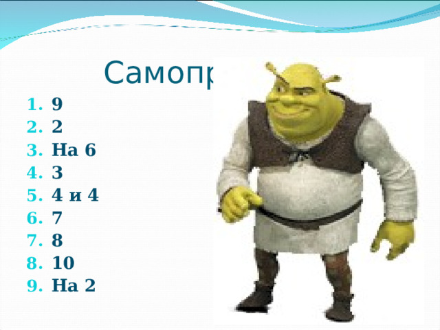 Самопроверка 9 2 На 6 3 4 и 4 7 8 10 На 2 