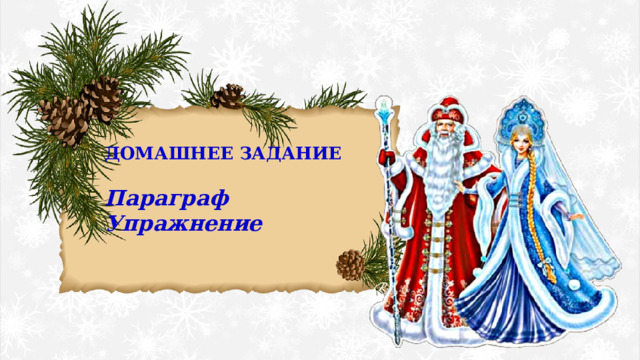 ДОМАШНЕЕ ЗАДАНИЕ  Параграф Упражнение 
