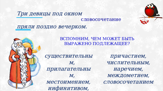 Три девицы под окном  пряли поздно вечерком. словосочетание ВСПОМНИМ, ЧЕМ МОЖЕТ БЫТЬ ВЫРАЖЕНО ПОДЛЕЖАЩЕЕ? причастием, существительным, числительным, прилагательным, местоимением, наречием, инфинитивом, междометием, словосочетанием 