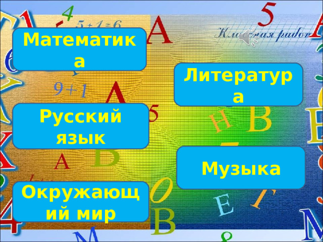 Математика Литература Русский язык Музыка Окружающий мир 