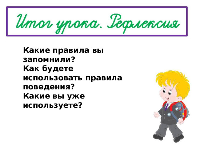 Какие правила вы запомнили? Как будете использовать правила поведения? Какие вы уже используете? 