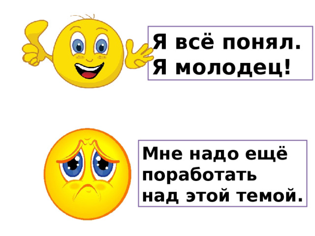 Я всё понял. Я молодец! Мне надо ещё поработать над этой темой. 