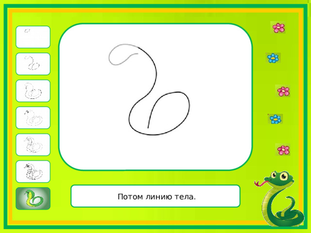  Потом линию тела. 