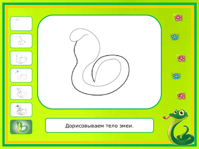 Дорисовываем тело змеи. 