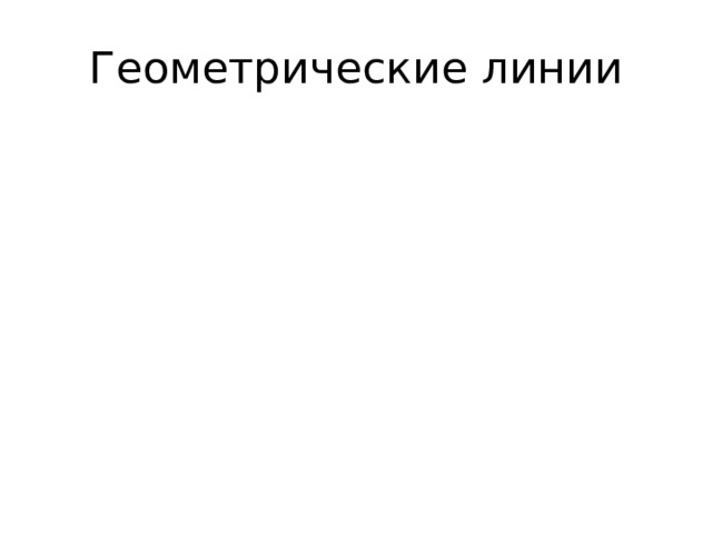 Геометрические линии 