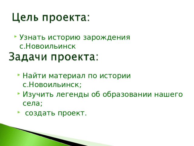 Узнать историю зарождения с.Новоильинск Найти материал по истории с.Новоильинск; Изучить легенды об образовании нашего села;  создать проект. 