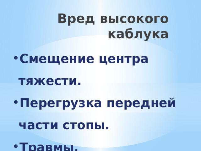 Вред высокого каблука Смещение центра тяжести. Перегрузка передней части стопы. Травмы. 