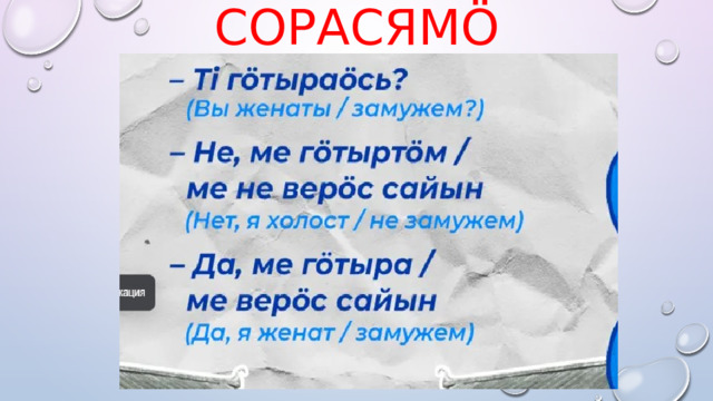 сорасямö 