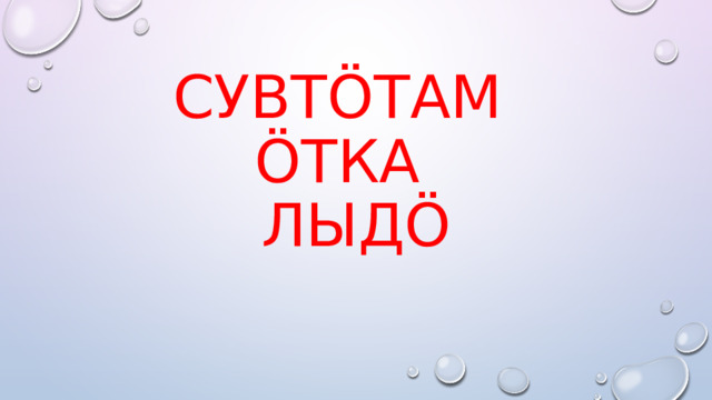 Сувтöтам  öтка  лыдö 