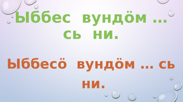 Ыббес вундöм … сь ни. Ыббесö вундöм … сь ни. 