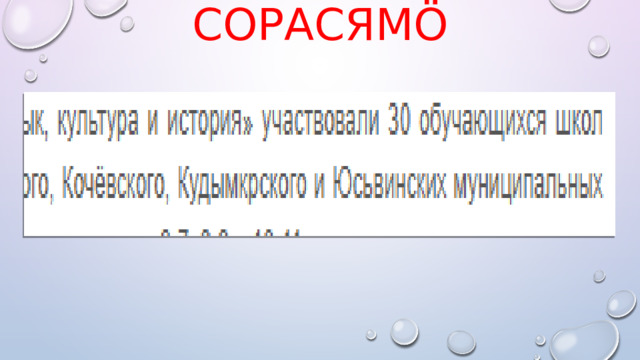 сорасямö 