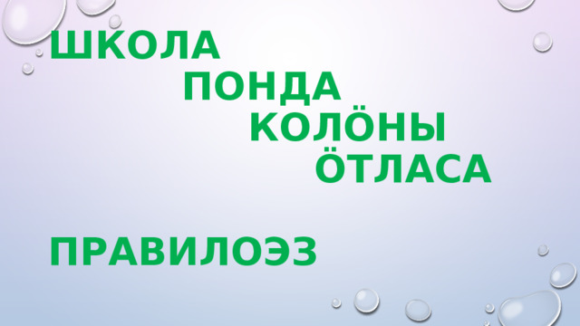 Школа  понда  колöны  öтласа  правилоэз 