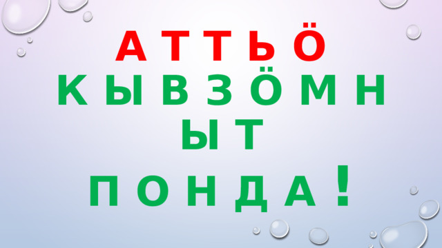 А т т ь ö  к ы в з ö м н ы т  п о н д а ! 