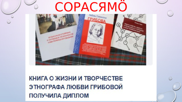 сорасямö 