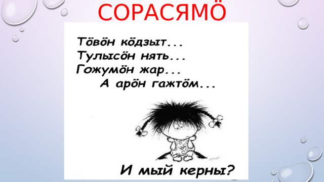 сорасямö 