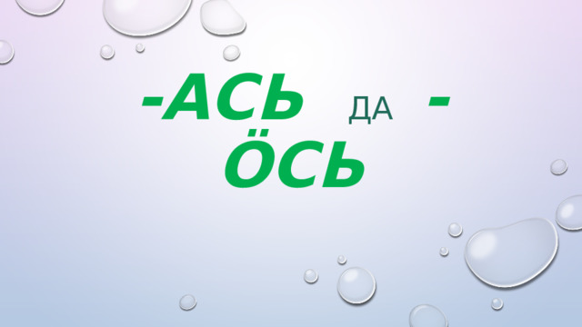  -ась да  -öсь 