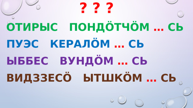? ? ? Отирыс пондöтчöм …  сь Пуэс кералöм … сь Ыббес вундöм …  сь видззесö ытшкöм …  сь 
