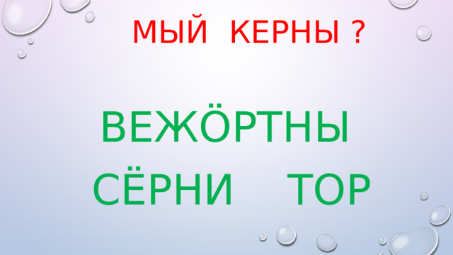  Мый керны ? Вежöртны сёрни тор 