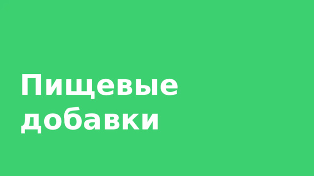 Пищевые  добавки 